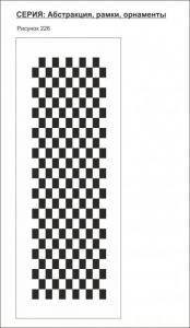 абстракция 226 (геометрия,шахматы)