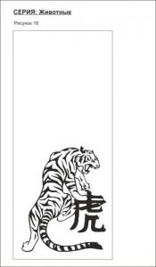 животные 16 (тигр,иероглифы)