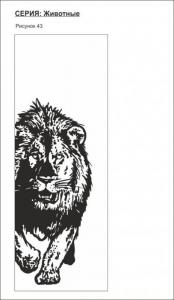 животные 43 (лев)